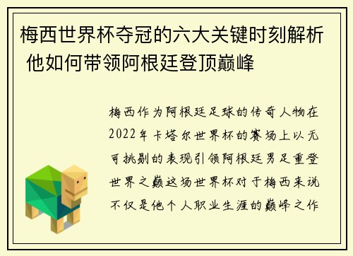 梅西世界杯夺冠的六大关键时刻解析 他如何带领阿根廷登顶巅峰