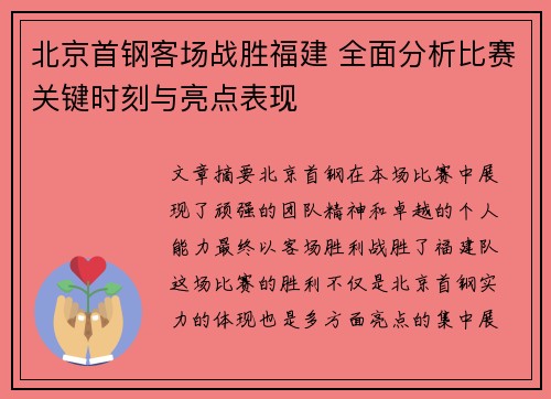 北京首钢客场战胜福建 全面分析比赛关键时刻与亮点表现