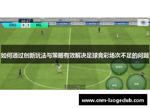 如何通过创新玩法与策略有效解决足球竞彩场次不足的问题