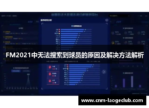 FM2021中无法搜索到球员的原因及解决方法解析