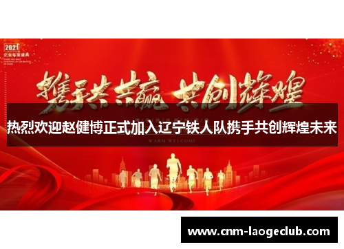 热烈欢迎赵健博正式加入辽宁铁人队携手共创辉煌未来