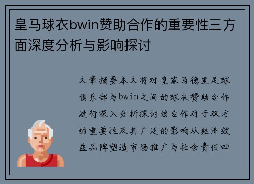 皇马球衣bwin赞助合作的重要性三方面深度分析与影响探讨