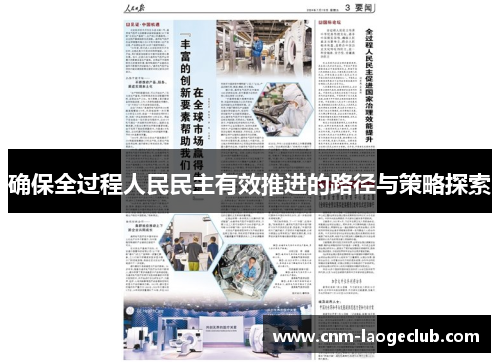 确保全过程人民民主有效推进的路径与策略探索