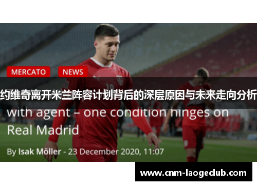 约维奇离开米兰阵容计划背后的深层原因与未来走向分析