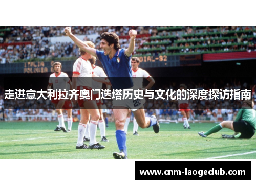 走进意大利拉齐奥门迭塔历史与文化的深度探访指南