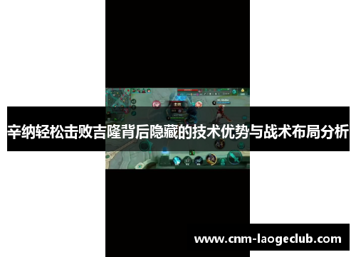 辛纳轻松击败吉隆背后隐藏的技术优势与战术布局分析