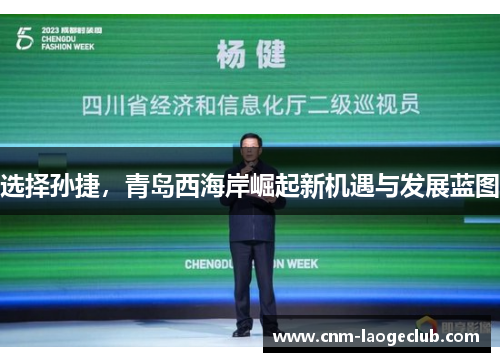 选择孙捷，青岛西海岸崛起新机遇与发展蓝图