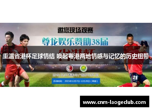 重温省港杯足球情结 唤起粤港两地情感与记忆的历史纽带