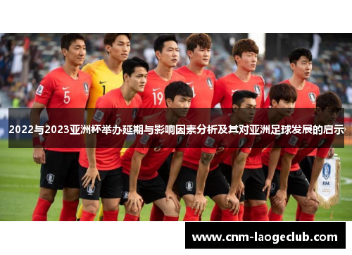 2022与2023亚洲杯举办延期与影响因素分析及其对亚洲足球发展的启示