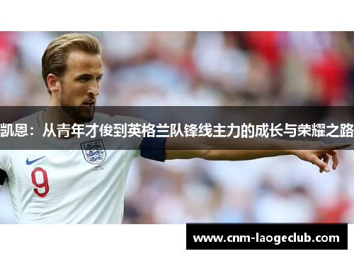凯恩：从青年才俊到英格兰队锋线主力的成长与荣耀之路