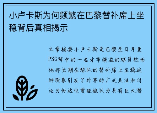 小卢卡斯为何频繁在巴黎替补席上坐稳背后真相揭示