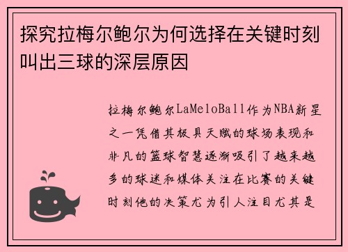 探究拉梅尔鲍尔为何选择在关键时刻叫出三球的深层原因