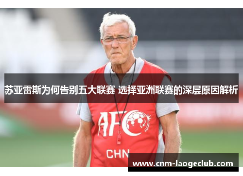 苏亚雷斯为何告别五大联赛 选择亚洲联赛的深层原因解析