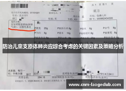 防治儿童支原体肺炎应综合考虑的关键因素及策略分析