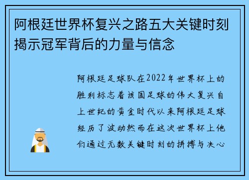 阿根廷世界杯复兴之路五大关键时刻揭示冠军背后的力量与信念