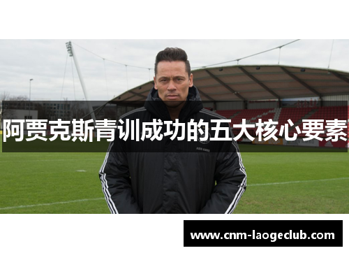 阿贾克斯青训成功的五大核心要素