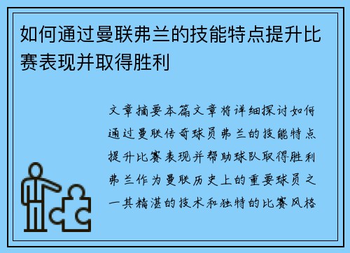 如何通过曼联弗兰的技能特点提升比赛表现并取得胜利