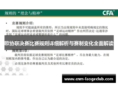 欧协联决赛比赛规则详细解析与赛制变化全面解读