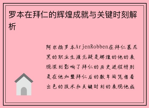 罗本在拜仁的辉煌成就与关键时刻解析