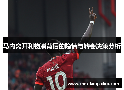 马内离开利物浦背后的隐情与转会决策分析
