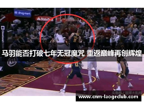 马羽能否打破七年无冠魔咒 重返巅峰再创辉煌