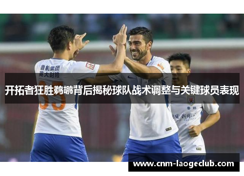 开拓者狂胜鹈鹕背后揭秘球队战术调整与关键球员表现