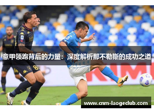 意甲领跑背后的力量：深度解析那不勒斯的成功之道