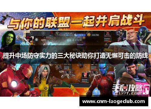 提升中场防守实力的三大秘诀助你打造无懈可击的防线