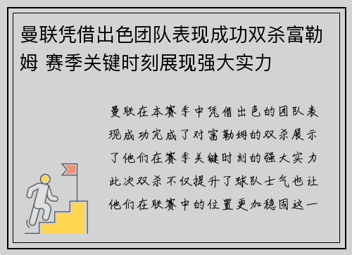 曼联凭借出色团队表现成功双杀富勒姆 赛季关键时刻展现强大实力
