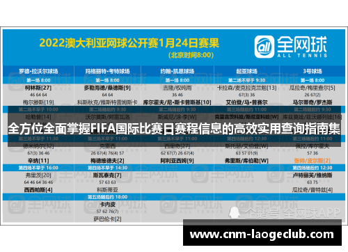 全方位全面掌握FIFA国际比赛日赛程信息的高效实用查询指南集