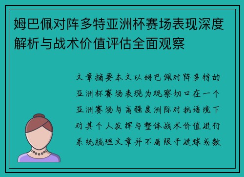 姆巴佩对阵多特亚洲杯赛场表现深度解析与战术价值评估全面观察