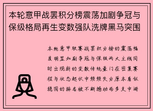本轮意甲战罢积分榜震荡加剧争冠与保级格局再生变数强队洗牌黑马突围