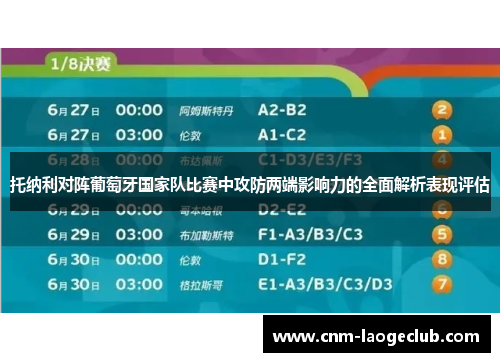 托纳利对阵葡萄牙国家队比赛中攻防两端影响力的全面解析表现评估