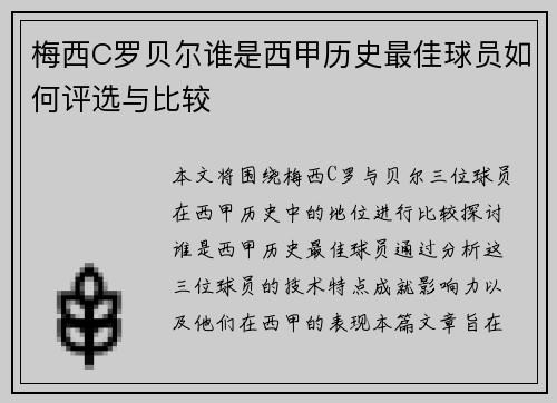 梅西C罗贝尔谁是西甲历史最佳球员如何评选与比较