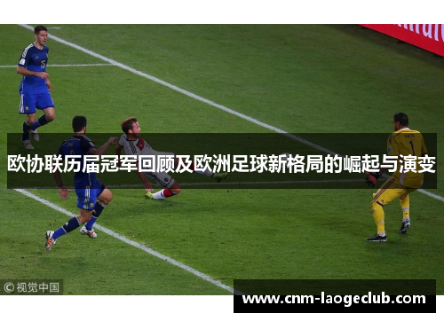 欧协联历届冠军回顾及欧洲足球新格局的崛起与演变