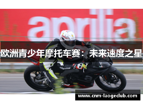 欧洲青少年摩托车赛：未来速度之星
