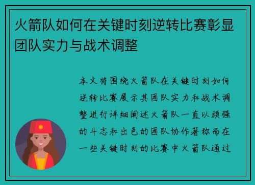 火箭队如何在关键时刻逆转比赛彰显团队实力与战术调整
