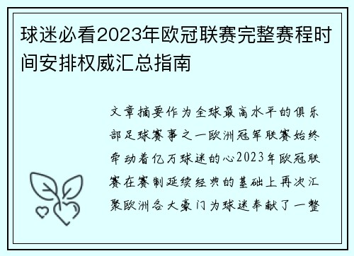 球迷必看2023年欧冠联赛完整赛程时间安排权威汇总指南