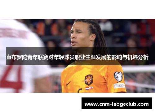 直布罗陀青年联赛对年轻球员职业生涯发展的影响与机遇分析
