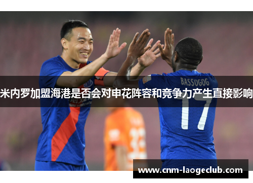 米内罗加盟海港是否会对申花阵容和竞争力产生直接影响