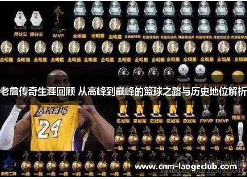 老詹传奇生涯回顾 从高峰到巅峰的篮球之路与历史地位解析