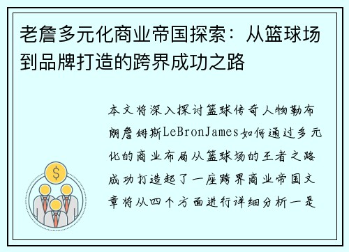 老詹多元化商业帝国探索：从篮球场到品牌打造的跨界成功之路