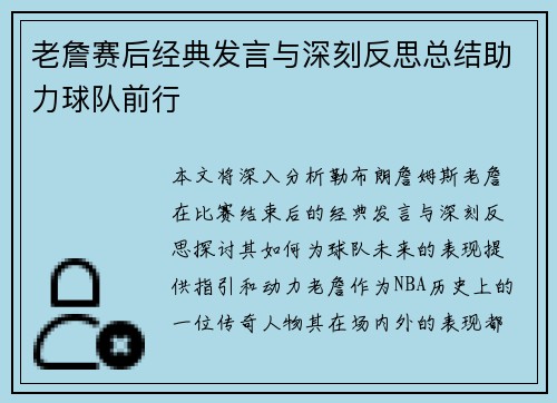 老詹赛后经典发言与深刻反思总结助力球队前行