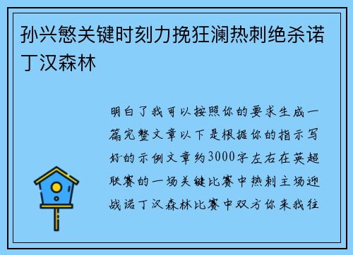 孙兴慜关键时刻力挽狂澜热刺绝杀诺丁汉森林