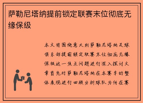 萨勒尼塔纳提前锁定联赛末位彻底无缘保级