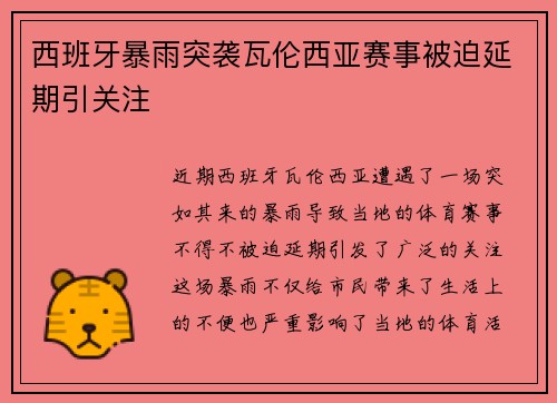 西班牙暴雨突袭瓦伦西亚赛事被迫延期引关注
