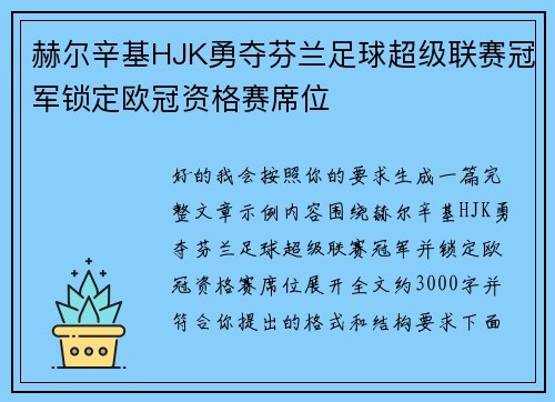 赫尔辛基HJK勇夺芬兰足球超级联赛冠军锁定欧冠资格赛席位