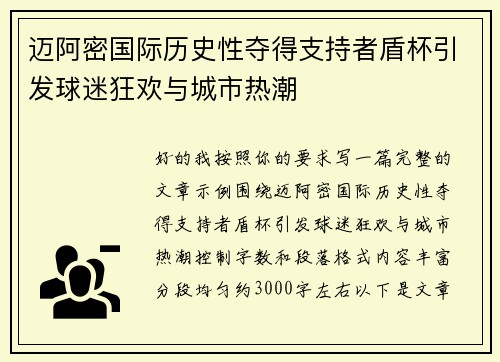 迈阿密国际历史性夺得支持者盾杯引发球迷狂欢与城市热潮
