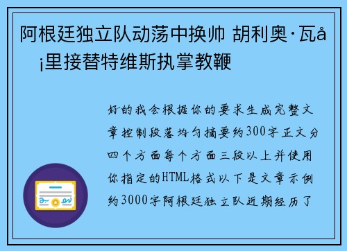 阿根廷独立队动荡中换帅 胡利奥·瓦卡里接替特维斯执掌教鞭