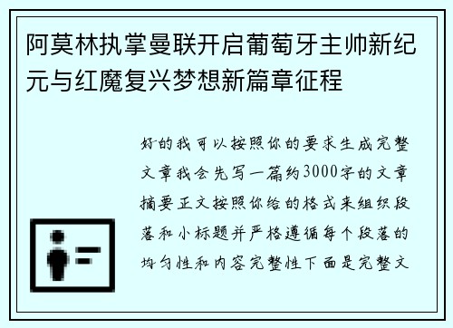 阿莫林执掌曼联开启葡萄牙主帅新纪元与红魔复兴梦想新篇章征程
